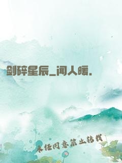 剑碎星辰