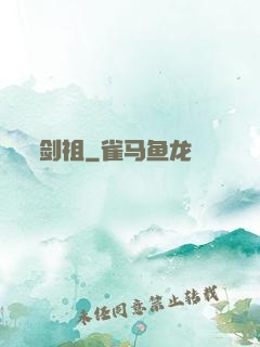 剑祖