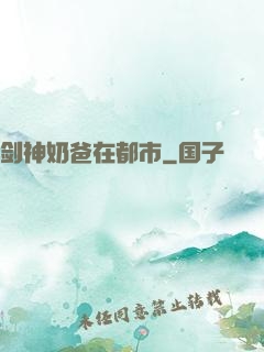 剑神奶爸在都市