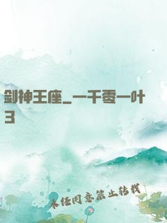 剑神王座
