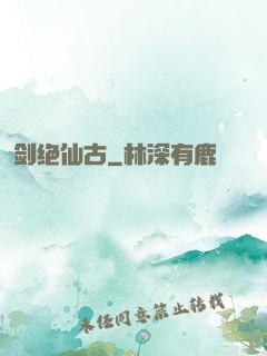 剑绝仙古