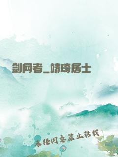 剑网者