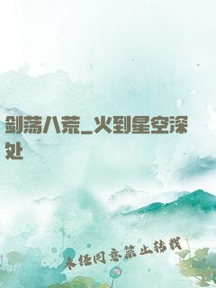 剑荡八荒
