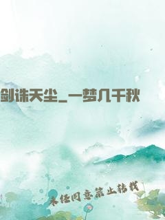 剑诛天尘