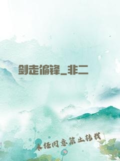 剑走偏锋