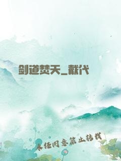 剑道焚天