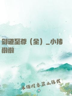 剑道至尊（全）