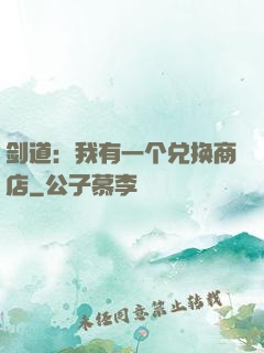 剑道：我有一个兑换商店