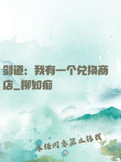 剑道：我有一个兑换商店