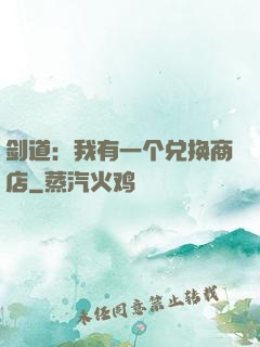 剑道：我有一个兑换商店
