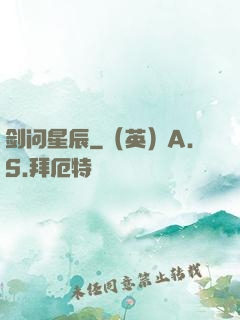 剑问星辰