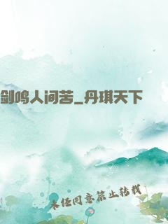 剑鸣人间苦