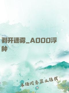 剥开迷雾