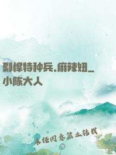 剽悍特种兵.麻辣妞