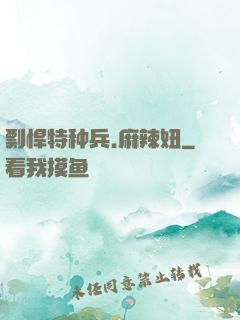 剽悍特种兵.麻辣妞