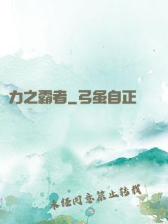 力之霸者