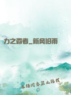 力之霸者