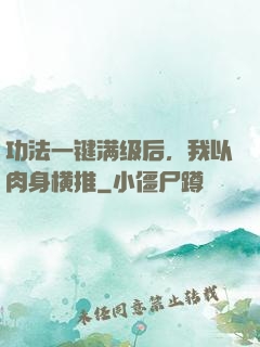 功法一键满级后，我以肉身横推