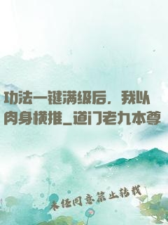 功法一键满级后，我以肉身横推