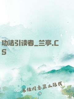 功法引读者