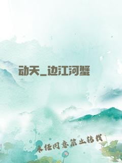 动天