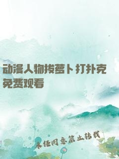动漫人物拔萝卜打扑克免费观看