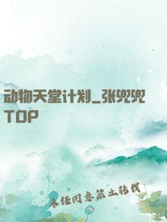 动物天堂计划
