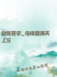 劫炼苍宇