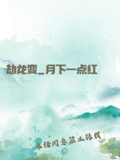 劫龙变