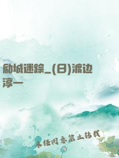 励城迷踪