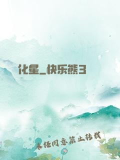 化星