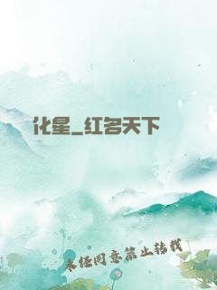 化星