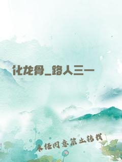化龙骨