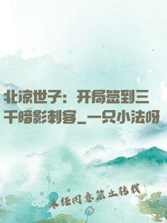 北凉世子：开局签到三千暗影刺客