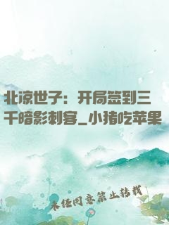 北凉世子：开局签到三千暗影刺客