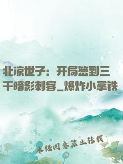 北凉世子：开局签到三千暗影刺客