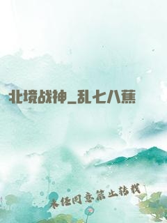 北境战神