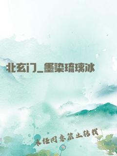 北玄门