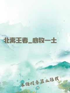 北离王者
