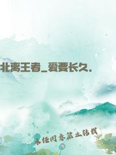 北离王者