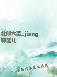 北阴大圣