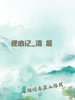 匣心记