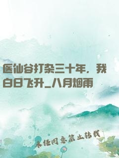 医仙谷打杂三十年，我白日飞升