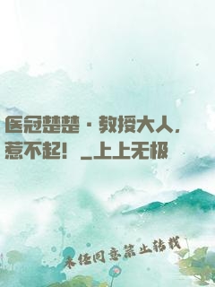 医冠楚楚·教授大人，惹不起！