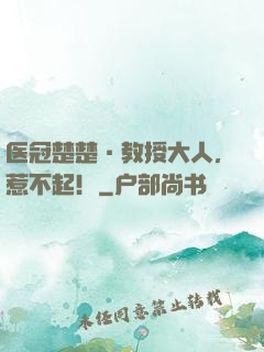 医冠楚楚·教授大人，惹不起！