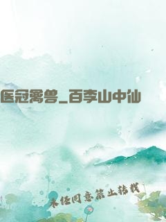 医冠禽兽