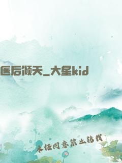 医后倾天