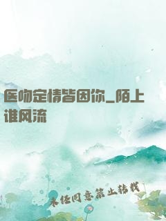 医吻定情皆因你