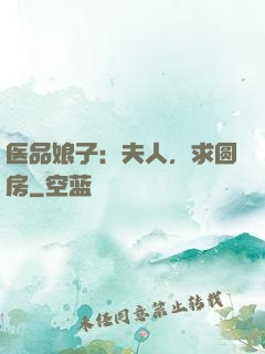 医品娘子：夫人，求圆房