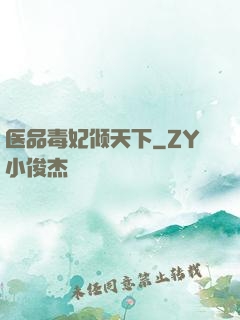 医品毒妃倾天下